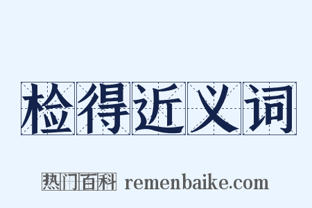 检得近义词是什么意思的图片